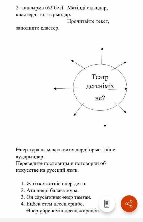 2- тапсырма (62 бет). Мәтінді оқыңдар. кластерді толтырыңдар.Прочитайте текст,заполните кластер.Теат