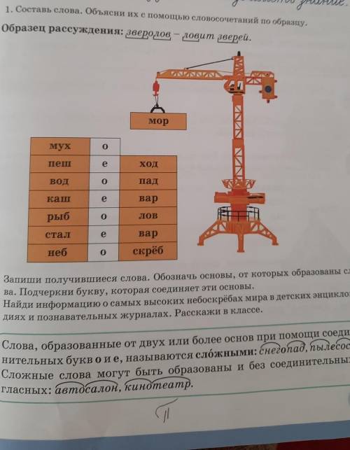 1. Составь слова. Объясни их с словосочетаний по образцу. Образец рассуждения: зверодов - ловит звер