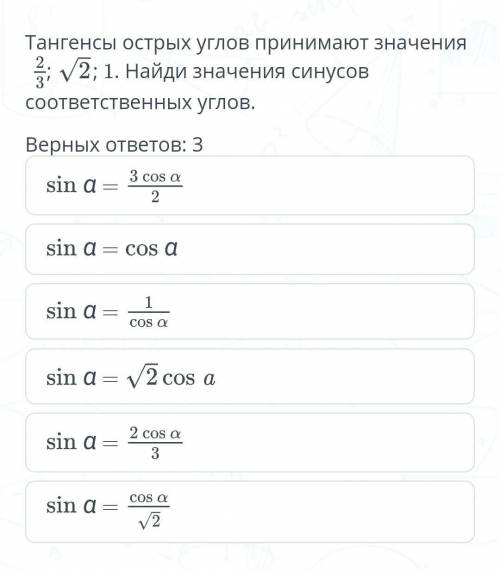 Тангенсы острых углов принимают значения 1. Найди значения синусов соответственных углов.Верных отве