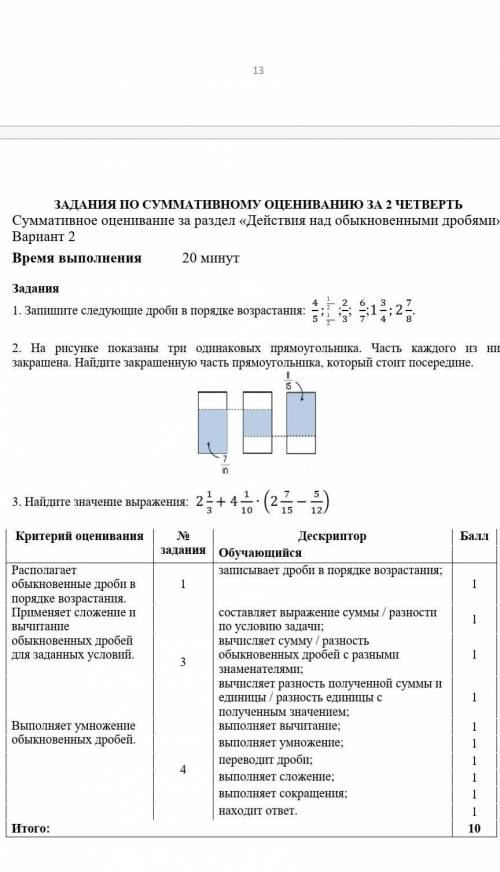 ЗАДАННЯ ПО СУМАТИВНОГУ ОЦЕНИВАННЮ ЗА 2 ЧЕТВЕРТЬ Суммативное оценивание за раздел «Действия над обыкн