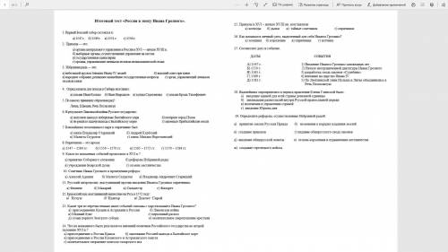 с историей Итоговый тест «Россия в эпоху Ивана Грозного».