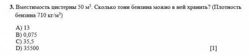 Вместимость цистерны 50 м3. Сколько тонн бензина можно в ней хранить? (Плотность бензина 710 кг/м3)