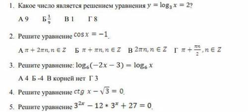 1) Какое число является решением уравнения y=log₃*x=2 ? А 9 Б 1/9В 1Г 8