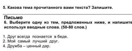 5. Какова тема прочитанного текста? запешити 6. выбири из тем