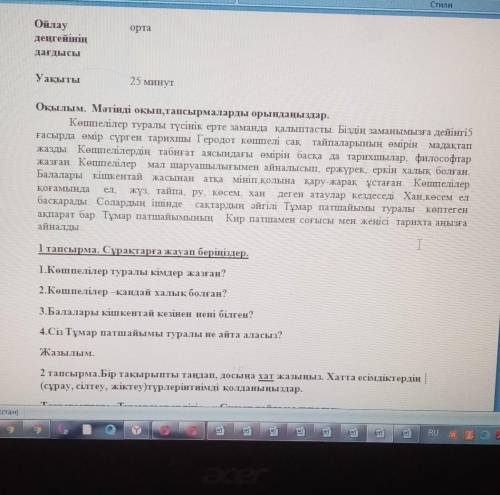 1 тапсырма. Сұрақтарға жауап беріңіздер. 1.Көшпелілер туралы кімдер жазған?2.Көшпелілер қандай халық