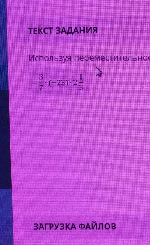 Используя переместительное и сочетальное свойства, вычисли наиболее удобным путем решение и объяснен