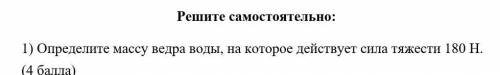 Определите массу ведра воды, на которое действует сила тяжести 180 Н. ​