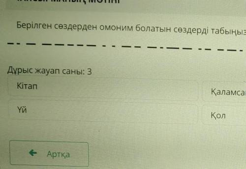 Берілген сзздерден омоним болатын сөздерді табыңыздар​