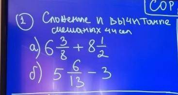 Сложение и вычитание смешанных чисел 6/3/8​