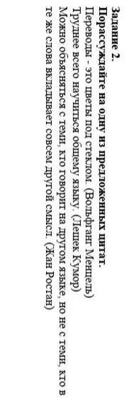 Порассуждайте на одну из предложенных цитат. Переводы - это цветы под стеклом (Вольфганг Менцель) Тр