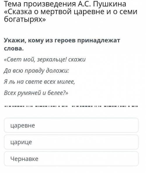 Тема произведения А.С. Пушкина «Сказка о мертвой царевне и о семи богатырях» царевнецарицеЧернавке​