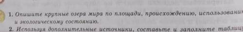 умоляю 1)Опишите крупные озера мира по площади, происхождению, использованием и экологическому состо