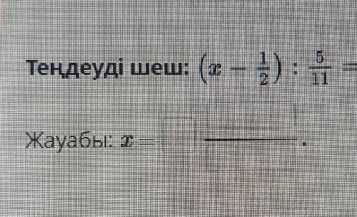 Теңдеуді шеш:(х – 5) : 1 = 1.Жауабы: х =​