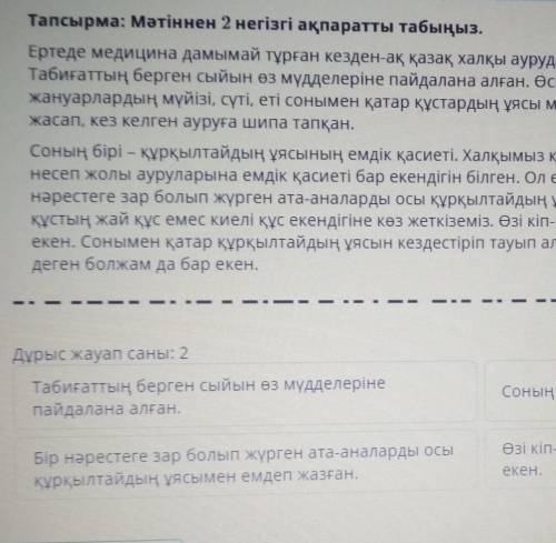 Тапсырма: Мәтіннен 2 негізгі ақпаратты табыңыз. Ертеде медицина дамымай тұрған кезден-ақ қазақ халқы