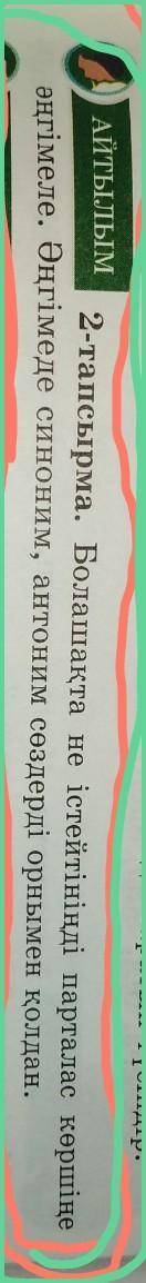 АЙТЫЛЫМ2-тапсырма. Болашақта неәңгімеле. Әңгімеде синоним, антоним сөзт​