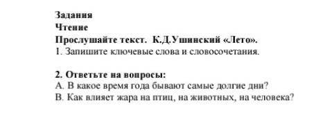 ЗА ВЕРНЫЙ ОТВЕТ!Запишите ключевые слова и словосочетания Ушинский (лето)​