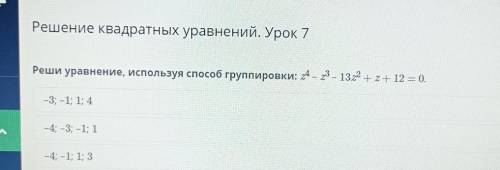 Решение квадратных уравнений. Урок 7Реши уравнение, используя группировки: ​