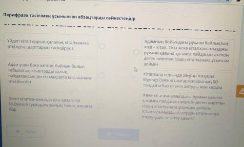 Перифраза тәсілімен ұсынылған абзац арды сәйкестіндер По братски ответ дайте