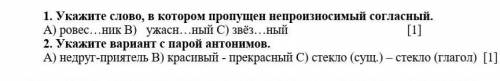 Укажи слово в котором пропущен непроизносимыей согласный ровес... ник ужасн...ныц звез... ный СОР​