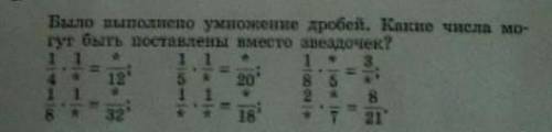 Было выполнено умножение дробей какие числа могут быть вставлены вместо звёздочек? ​