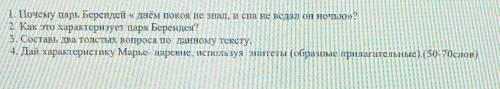 Почему царь Берендей « днём покоя не знал, и сна не ведал он ночью»? Как это характеризует царя Бере