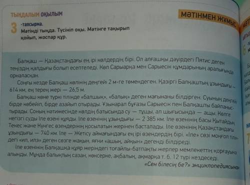 ТЫҢДАЛЫМ ОҚЫЛЫМ 3-тапсырма.Мәтінді тыңда. Түсініп оқы. Мәтінге тақырыпқойып, жоспар құр.​