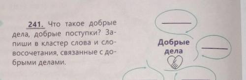 241. Что такое добрые дела, добрые поступки? Запиши в кластер слова и словосочетания, связанные с до