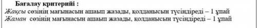 Жақсы — жаннан түңілген, Төрт аяқты хайуан — Жаман — малдан түңілген,2. Өлең жолдарындағы жаман мен