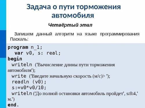 Задача о пути торможения автомобиля дана на языке Паскаль, как ее записать, используя Питон?