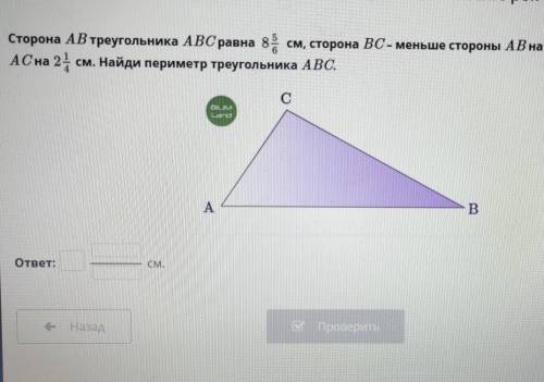 сторона АВ треугольника АВС равна 8 5/6 см,сторона ВС меньше стороны АВ на 3 1/2 см,но больше АС на