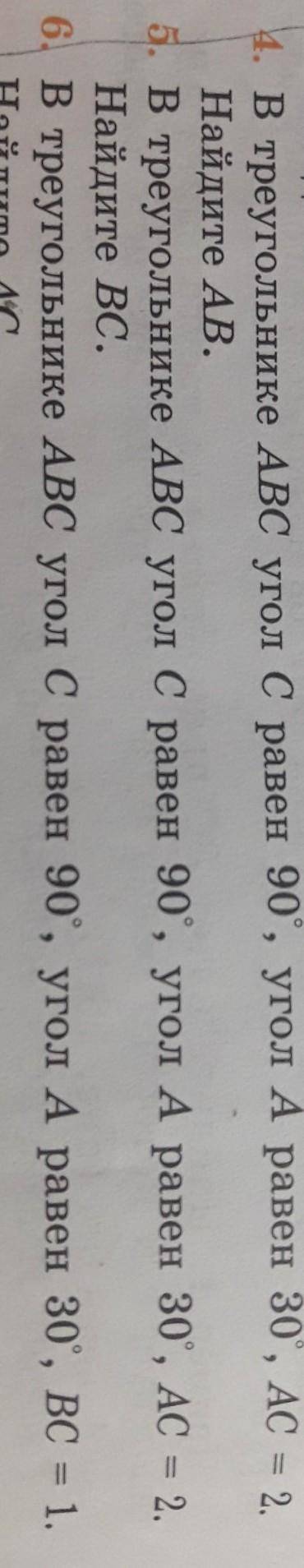 В треугольнике ABC угол C равен 90 градусам угол A равен 30 градусам AC=2 Найдите AB. 4 задача (ну м