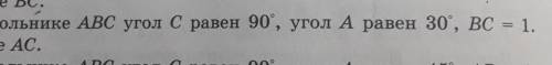 Треугольнике ABC угол C равен 90 градусов угол А равен 30 градусов BC равно одному Найдите AC ​