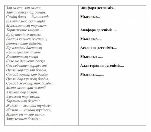 Берілген өлең жолдарындағы эпифора мен анафораны,ассонасы пен аллитерацияны табыңыз