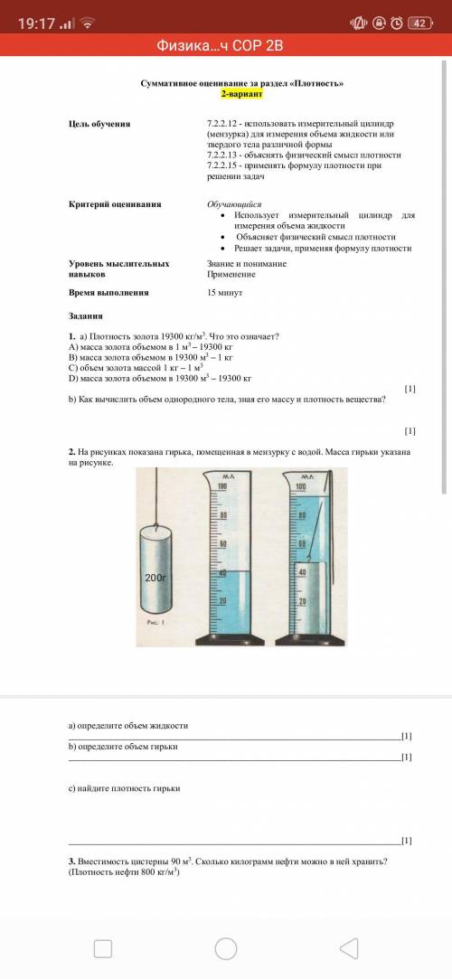 Плотность золота 19300 кг/м³. Что это означает? А) масса золота объемом в 1м³- 19300кг В) масса золо