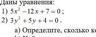 задание изи прям очень нужна даны уравнения 1) 3х 2 -8х +4=02) 5а 2 -7а+4=0а) определите Сколько Кор