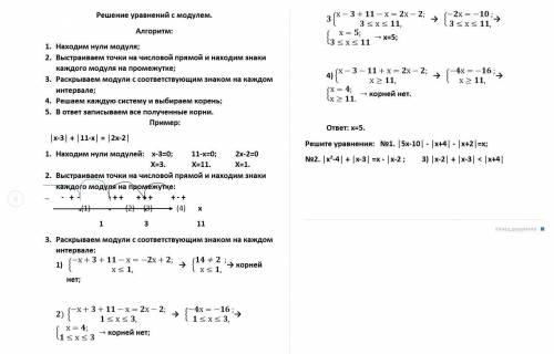 ОЧЕНЬ МНОГО Решите уравнение с модулем по предложенному алгоритму │х-1│ + │х+4│ - │х-5│=0