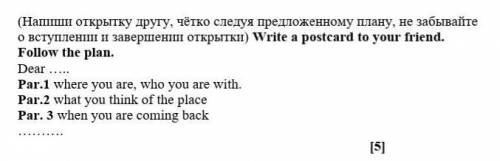 (Напиши открытку другу, чётко следуя предложенному плану, не забывайте о вступлении и завершении отк