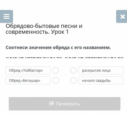 Обрядово-бытовые песни и современность. Урок 1 Соотнеси значение обряда с его названием.Обряд «Тойба