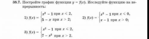 Постройте график функции y = f(x) . Исследуйте функцию на не прерывность: ​