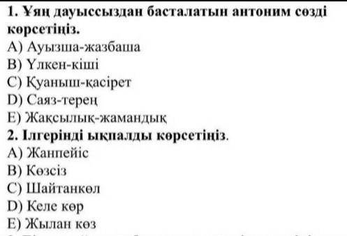 1. Ұяң дауыссыздан басталатын антоним сөзді көрсетіңіз. көмектесіндерш тест​