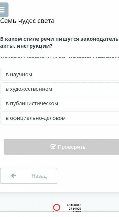 В каком стиле пишутся законодательные акты? в научномв художественномв публицистическомв официально-