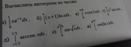 Задание за Деньги ! (Реальные не балы) Требования - Вычислить интегралы по частям ! за 1 пример с п