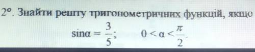 Знайти решту тригонометричних функцій, якщо sin(a)=3/5; 0