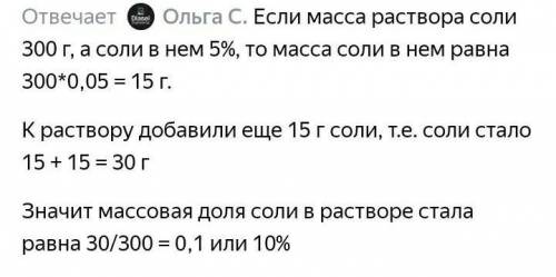 К 10 % раствору массой 200 г добавили ещё 20 г соли. Какой стала массовая доля соли?​