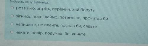 Позначте рядок дієслів наказового Виберіть одну відповідь​