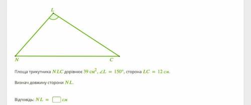 Площа трикутника дорівнює 39 см2, ∠=150°, сторона =12 см. Визнач довжину сторони .