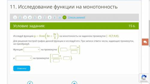 УМОЛЯЮ! ИНТЕРНЕТ УРОК Исследуй функцию y=3cos(2x+2π/3) на монотонность на заданном промежутке (−0,7;