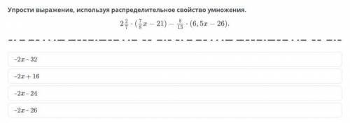 Упрости выражение, используя распределительное свойство умножения.