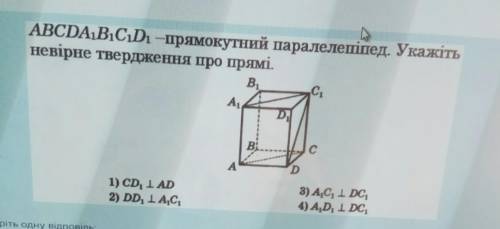 ABCDA1B1C1D1 - прямоугольный параллелепипед. Укажите, какое из утверждений, что на фото, неправильно