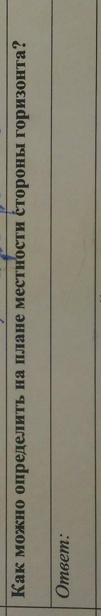 Как можно определить на плане местности стороны горизонта?ответ: :​